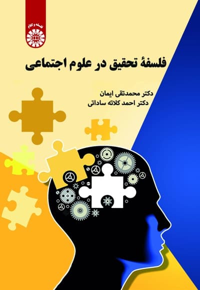 فلسفه تحقیق در علوم اجتماعی