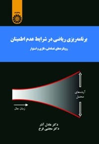 برنامه ریزی ریاضی در شرایط عدم اطمینان