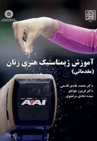 آموزش ژیمناستیک هنری زنان — پشت جلد