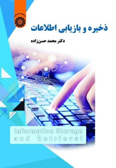 ذخیره و بازیابی اطلاعات