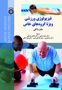 فیزیولوژی ورزشی ویژه گروه های خاص