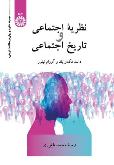 نظریه اجتماعی و تاریخ اجتماعی