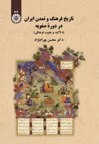 تاریخ فرهنگ و تمدن ایران در دوره صفویان