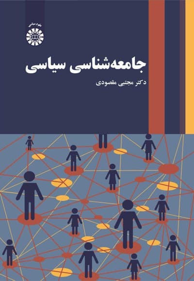 جامعه شناسی سیاسی