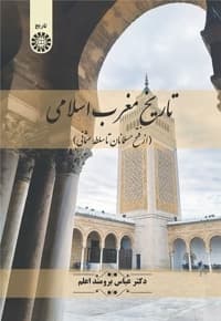 تاریخ مغرب اسلامی