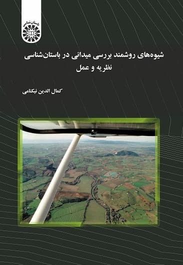 شیوه های روشمند بررسی میدانی در باستان شناسی