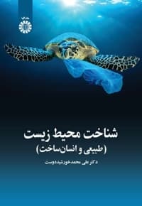 شناخت محیط زیست: طبیعی و انسان ساخت