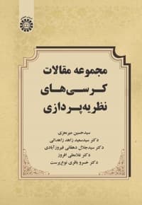 مجموعه مقالات کرسی های نظریه پردازی