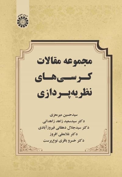 مجموعه مقالات کرسی های نظریه پردازی