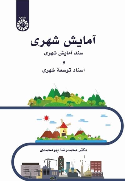 سند آمایش شهری و اسناد توسعه شهری