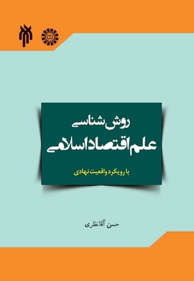 روش شناسی علم اقتصاد