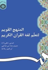 المنهج القویم لتعلم لغه القران الکریم