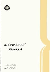 کاربرد ژئومورفولوژی در برنامه ریزی