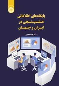 پایگاه های اطلاعاتی علم سنجی در ایران و جهان
