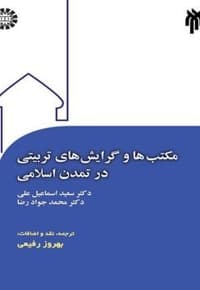 مکتب ها و گرایش های تربیتی در تمدن اسلامی
