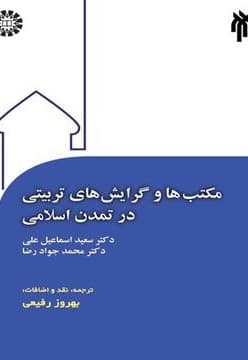 مکتب ها و گرایش های تربیتی در تمدن اسلامی