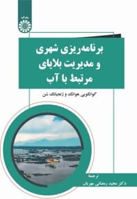 برنامه ریزی شهری و بلایای مرتبط با آب