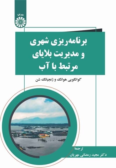 برنامه ریزی شهری و بلایای مرتبط با آب