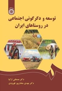 توسعه و دگرگونی اجتماعی در روستاهای ایران
