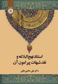 استناد نهج البلاغه و نقد شبهات پیرامون آن