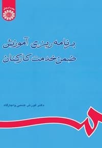 برنامه ریزی آموزش ضمن خدمت کارکنان