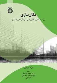 مکان سازی روش شناسی کاربردی در طراحی شهری