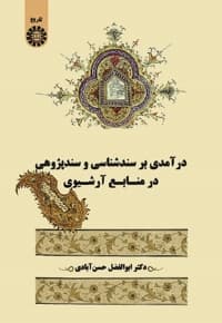 درآمدی بر سندشناسی و سندپژوهی در منابع آرشیوی