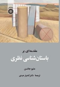 مقدمه ای بر باستان شناسی نظری