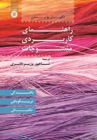 راهنمای کاربردی منسوجات بافندگی، تریکوبافی، تکنیکی
