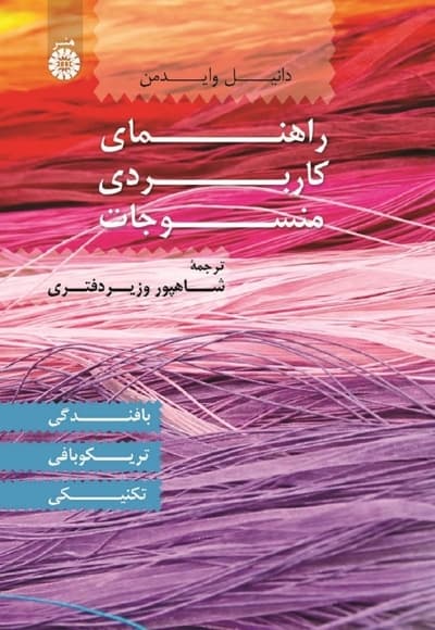 راهنمای کاربردی منسوجات بافندگی، تریکوبافی، تکنیکی