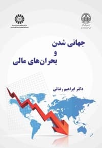 جهانی شدن و بحران های مالی