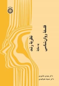 نظریه رشد به مثابه فلسفه روان شناسی