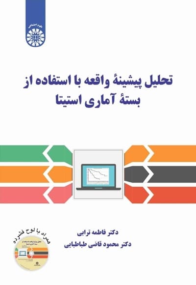 تحلیل پیشینۀ واقعه با استفاده از بستۀ آماری استیتا