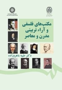 مکتب های فلسفی و آراء تربیتی مدرن و معاصر