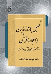 تحلیل همانندناپذیری اعجاز قرآن