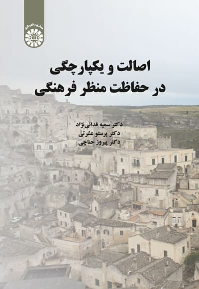 اصالت و یکپارچگی در حفاظت منظر فرهنگی
