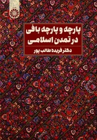 پارچه و پارچه بافی در تمدن اسلامی