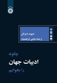 چگونه ادبیات جهان را بخوانیم؟