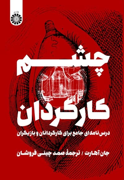 چشم کارگردان