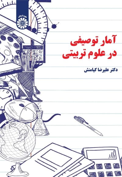آمار توصیفی در علوم تربیتی