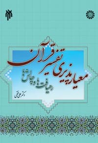 معیار پذیری تفسیر قرآن