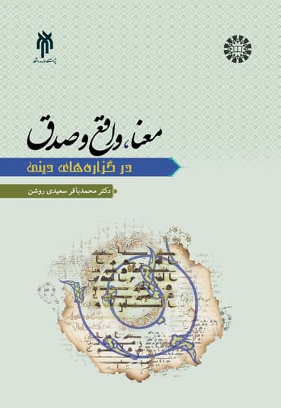 معنا، واقع و صدق