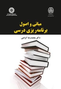 مبانی و اصول برنامه ریزی درسی