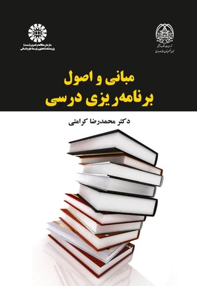 مبانی و اصول برنامه ریزی درسی