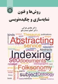 روش ها و فنون نمایه سازی و چکیده نویسی