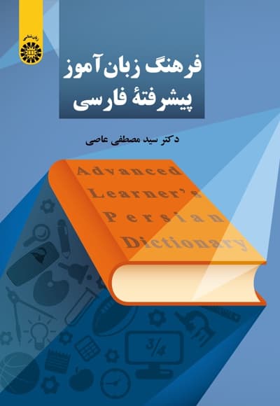 فرهنگ زبان آموز پیشرفته فارسی