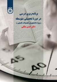 برنامه درسی در دوره تحصیلی متوسطه