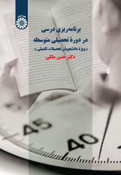 برنامه درسی در دوره تحصیلی متوسطه