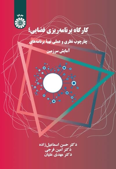 کارگاه برنامه ریزی فضایی