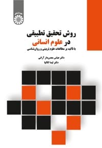 روش تحقیق تطبیقی در علوم انسانی